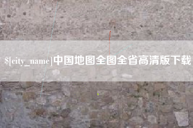 三门峡中国地图全图全省高清版下载