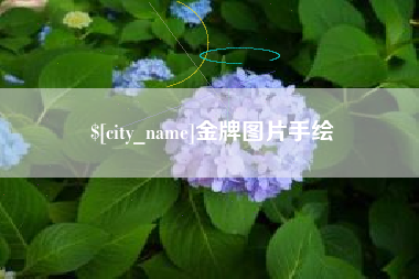 三门峡金牌图片手绘