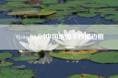 三门峡中国地图手抄报边框