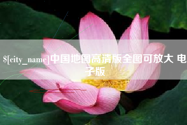 三门峡中国地图高清版全图可放大 电子版