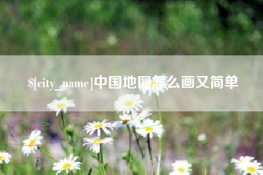 三门峡中国地图怎么画又简单