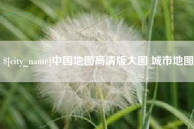 三门峡中国地图高清版大图 城市地图