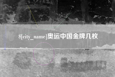 三门峡奥运中国金牌几枚