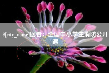 三门峡回看：全国中小学生消防公开课