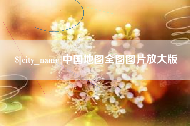 三门峡中国地图全图图片放大版
