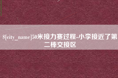 三门峡50米接力赛过程-小李接近了第二棒交接区