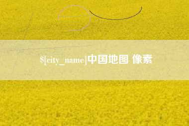 三门峡中国地图 像素