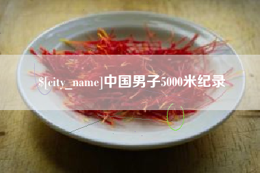 三门峡中国男子5000米纪录