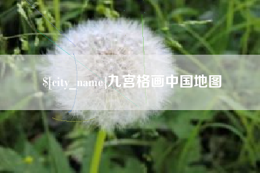 三门峡九宫格画中国地图