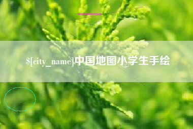 三门峡中国地图小学生手绘