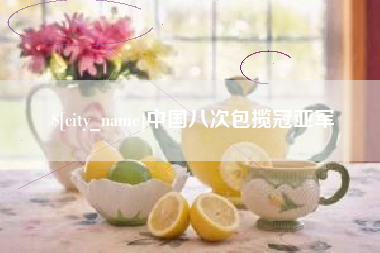 三门峡中国八次包揽冠亚军