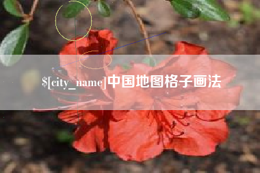 三门峡中国地图格子画法