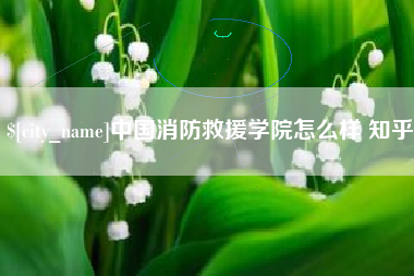 三门峡中国消防救援学院怎么样 知乎