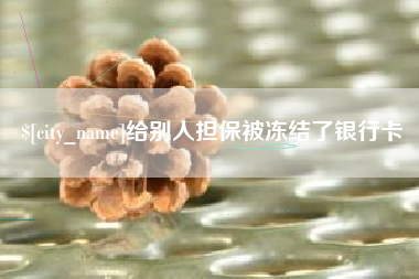 三门峡给别人担保被冻结了银行卡