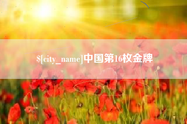 三门峡中国第16枚金牌