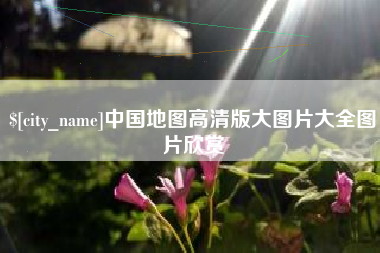 三门峡中国地图高清版大图片大全图片欣赏