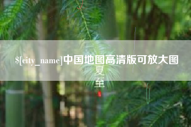 三门峡中国地图高清版可放大图