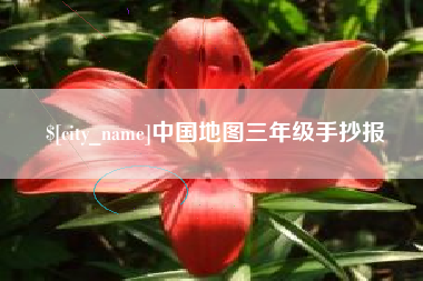 三门峡中国地图三年级手抄报