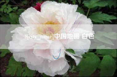 三门峡中国地图 白色