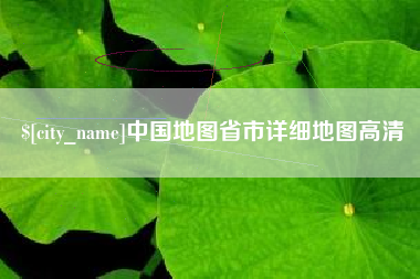 三门峡中国地图省市详细地图高清