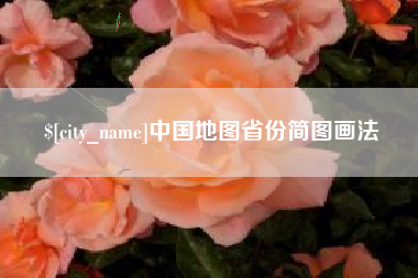 三门峡中国地图省份简图画法