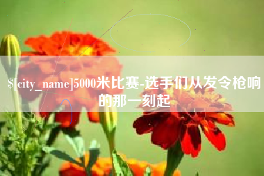 三门峡5000米比赛-选手们从发令枪响的那一刻起