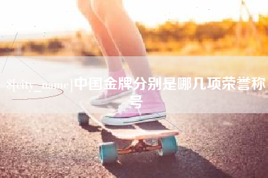 三门峡中国金牌分别是哪几项荣誉称号