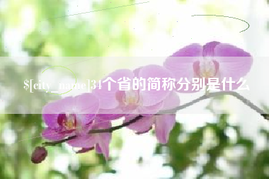 三门峡34个省的简称分别是什么