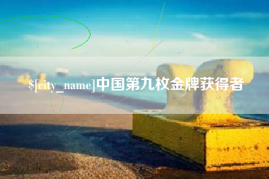 三门峡中国第九枚金牌获得者