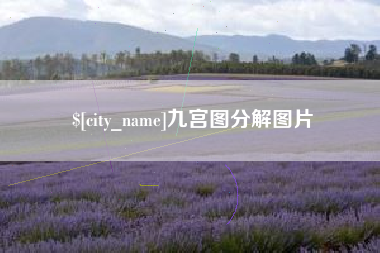 三门峡九宫图分解图片