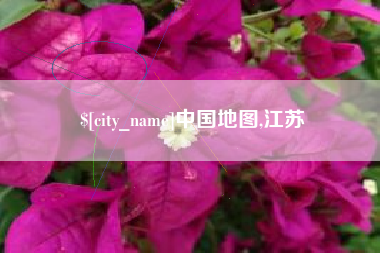 三门峡中国地图,江苏