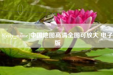 三门峡中国地图高清全图可放大 电子版