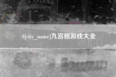 三门峡九宫格游戏大全