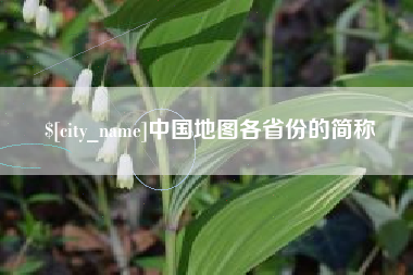 三门峡中国地图各省份的简称