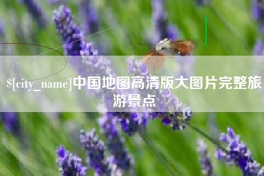 三门峡中国地图高清版大图片完整旅游景点