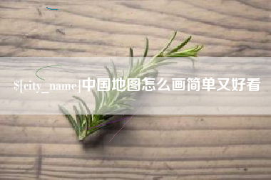 三门峡中国地图怎么画简单又好看