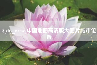 三门峡中国地图高清版大图片城市位置
