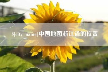 三门峡中国地图浙江省的位置