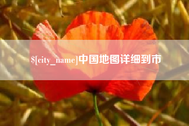 三门峡中国地图详细到市