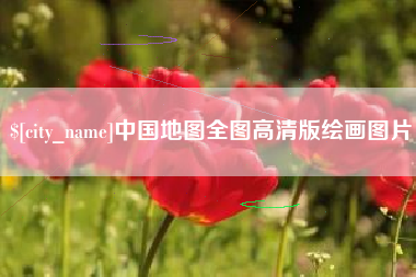 三门峡中国地图全图高清版绘画图片