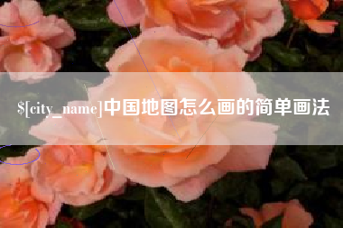 三门峡中国地图怎么画的简单画法