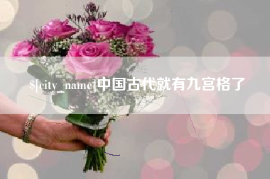 三门峡中国古代就有九宫格了