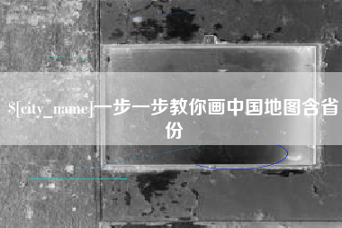三门峡一步一步教你画中国地图含省份