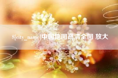 三门峡中国地图高清全图 放大