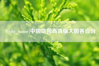 三门峡中国地图高清版大图各省份