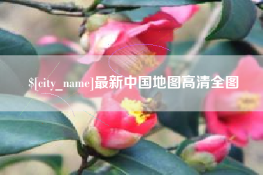 三门峡最新中国地图高清全图