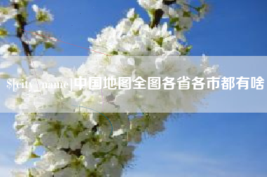 三门峡中国地图全图各省各市都有啥