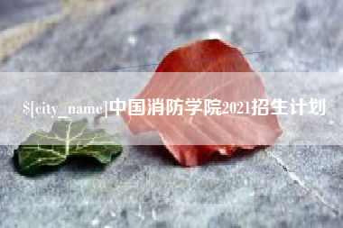 三门峡中国消防学院2021招生计划