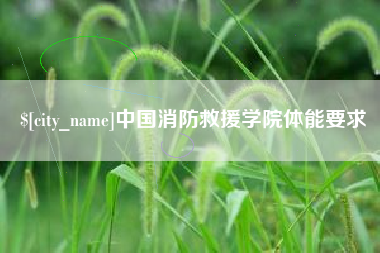 三门峡中国消防救援学院体能要求
