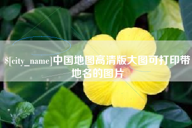 三门峡中国地图高清版大图可打印带地名的图片